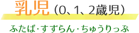 乳児（0、1、2歳児）ふたば・すずらん・ちゅうりっぷ