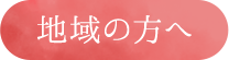 地域の方へ