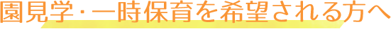 園見学・一時保育を希望される方へ