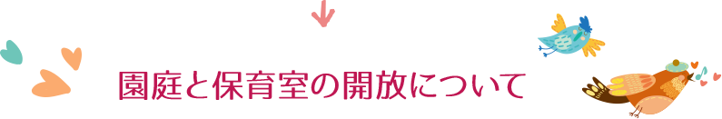 園庭と保育室の開放について