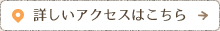 詳しいアクセスはこちら