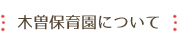 木曽保育園について