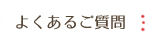 よくあるご質問