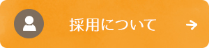 採用について