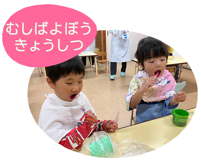 むしばよぼうきょうしつ