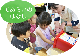 てあらいのはなし