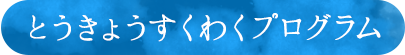 とうきょうすくわくプログラム