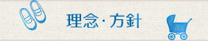 理念・方針
