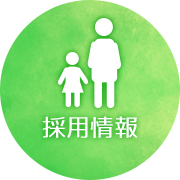 一時保育