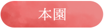 本園