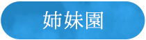 姉妹園