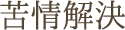 苦情解決