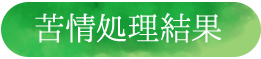 苦情処理結果